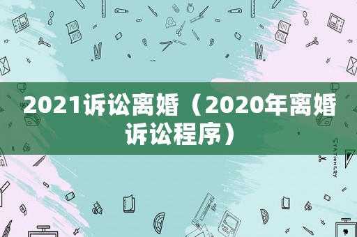 2021訴訟離婚（2020年離婚訴訟程序）