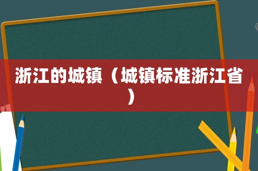 浙江的城鎮（城鎮標準浙江省）
