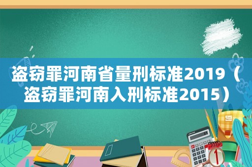 盜竊罪河南省量刑標準2019（盜竊罪河南入刑標準2015）