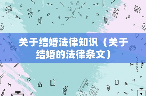 關于結婚法律知識（關于結婚的法律條文）