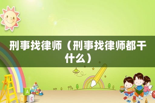 刑事找律師（刑事找律師都干什么）