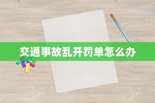 交通事故亂開罰單怎么辦
