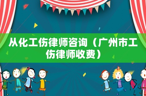 從化工傷律師咨詢（廣州市工傷律師收費）