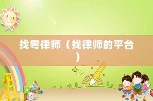 找雩律師（找律師的平臺(tái)）