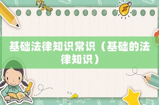 基礎法律知識常識（基礎的法律知識）