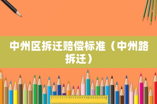 中州區拆遷賠償標準（中州路拆遷）