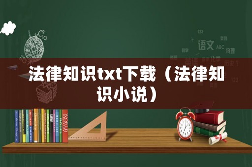 法律知識txt下載（法律知識小說）