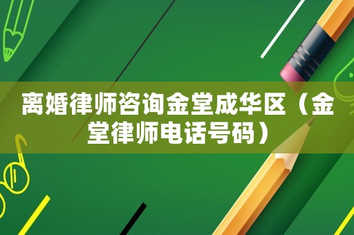 離婚律師咨詢金堂成華區(qū)（金堂律師電話號碼）