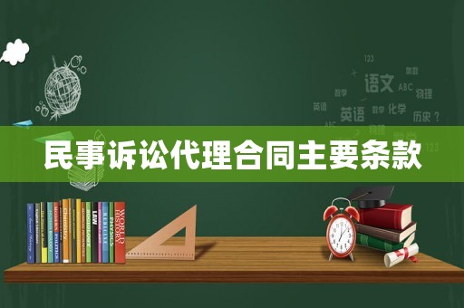 民事訴訟代理合同主要條款