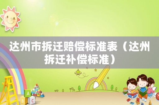 達州市拆遷賠償標準表（達州拆遷補償標準）