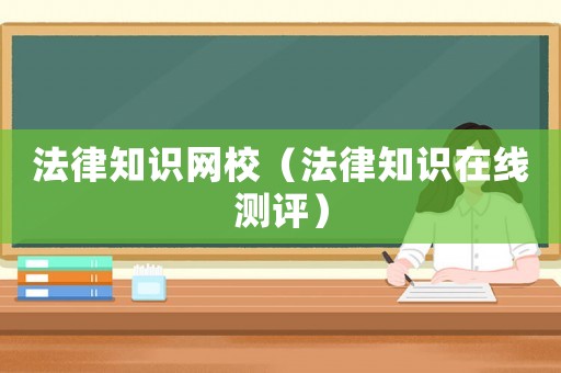 法律知識網校（法律知識在線測評）