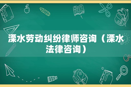 溧水勞動糾紛律師咨詢（溧水法律咨詢）