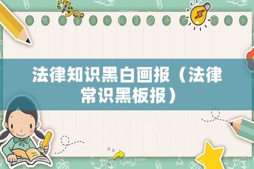 法律知識黑白畫報（法律常識黑板報）