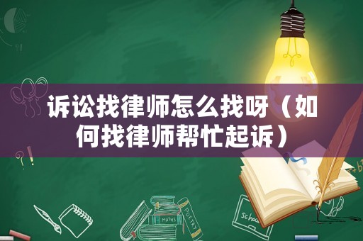 訴訟找律師怎么找呀（如何找律師幫忙起訴）