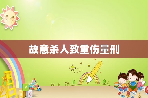 故意殺人致重傷量刑