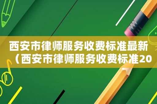 西安市律師服務收費標準最新（西安市律師服務收費標準2018）