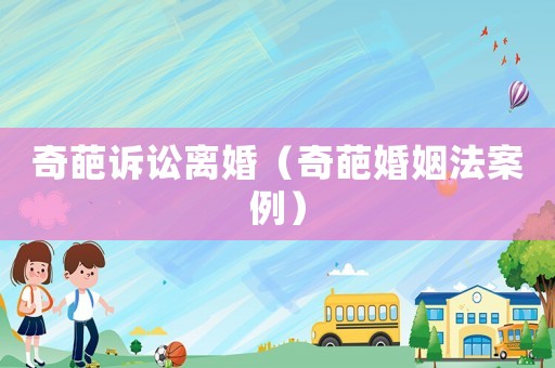 奇葩訴訟離婚（奇葩婚姻法案例）