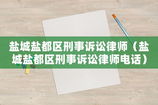 鹽城鹽都區刑事訴訟律師（鹽城鹽都區刑事訴訟律師電話）