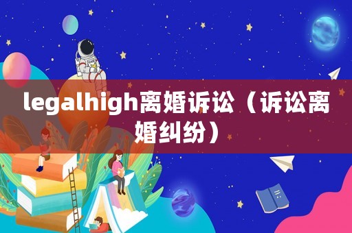 legalhigh離婚訴訟（訴訟離婚糾紛）