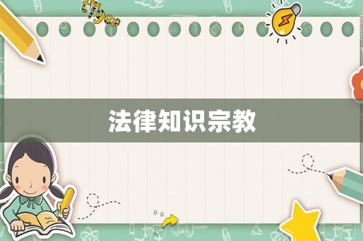 法律知識宗教