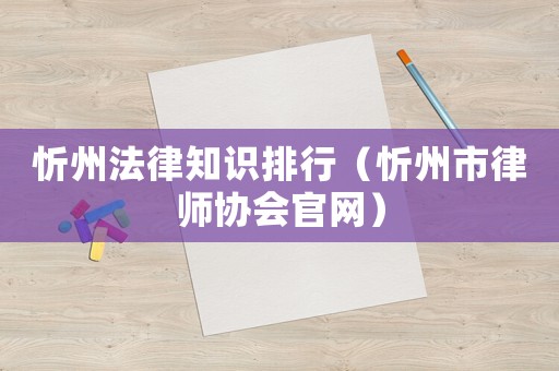 忻州法律知識排行（忻州市律師協會官網）