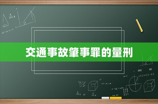 交通事故肇事罪的量刑