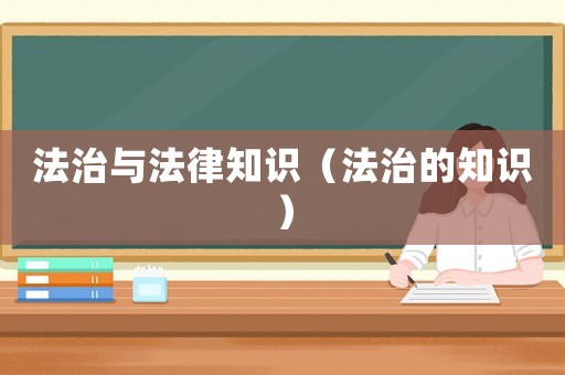 法治與法律知識（法治的知識）