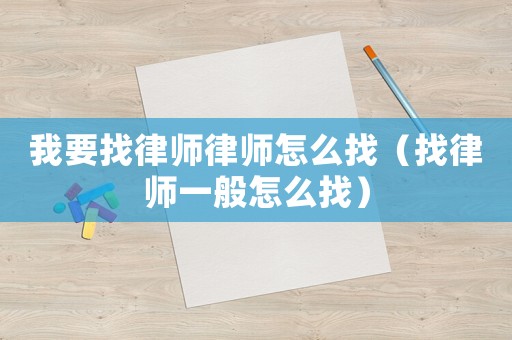 我要找律師律師怎么找（找律師一般怎么找）