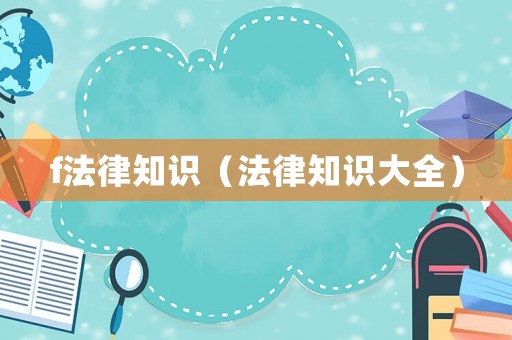 f法律知識（法律知識大全）