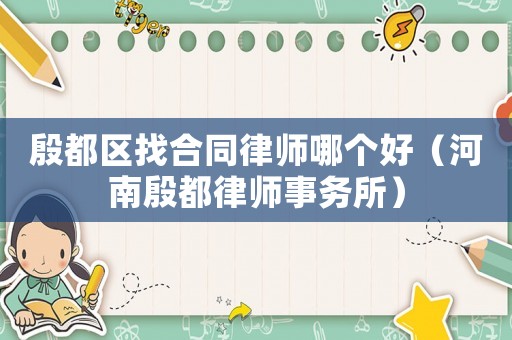 殷都區(qū)找合同律師哪個好（河南殷都律師事務所）