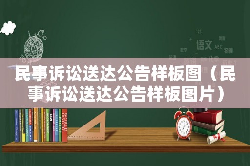 民事訴訟送達公告樣板圖（民事訴訟送達公告樣板圖片）