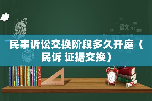 民事訴訟交換階段多久開庭（民訴 證據交換）