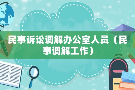 民事訴訟調解辦公室人員（民事調解工作）