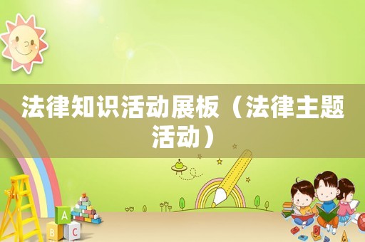 法律知識活動展板（法律主題活動）