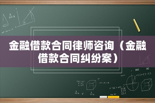 金融借款合同律師咨詢（金融借款合同糾紛案）