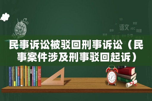 民事訴訟被駁回刑事訴訟（民事案件涉及刑事駁回起訴）