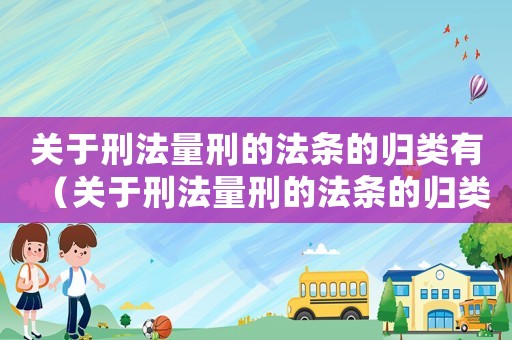 關于刑法量刑的法條的歸類有（關于刑法量刑的法條的歸類）