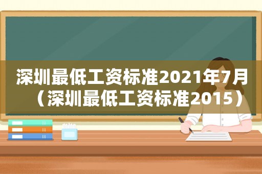 深圳最低工資標準2021年7月（深圳最低工資標準2015）