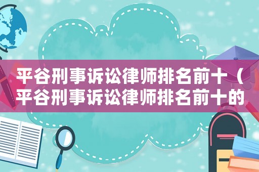 平谷刑事訴訟律師排名前十（平谷刑事訴訟律師排名前十的是誰）