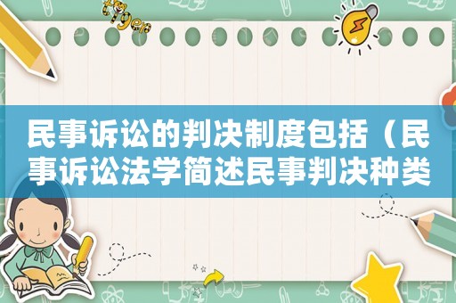 民事訴訟的判決制度包括（民事訴訟法學簡述民事判決種類）