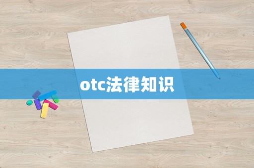 otc法律知識