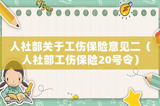 人社部關(guān)于工傷保險意見二（人社部工傷保險20號令）