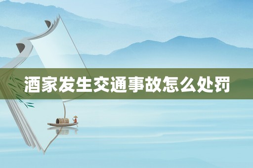 酒家發生交通事故怎么處罰