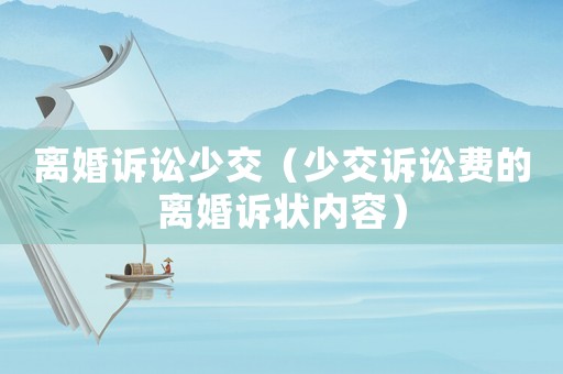 離婚訴訟少交（少交訴訟費(fèi)的離婚訴狀內(nèi)容）