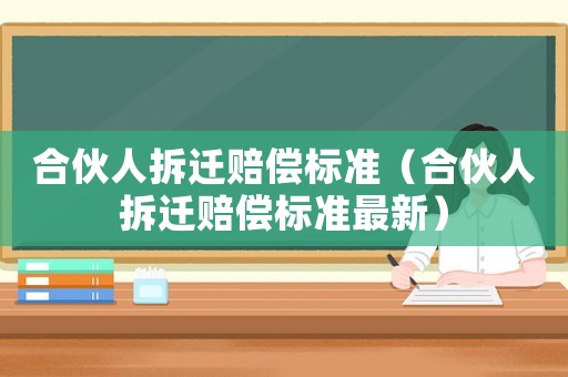 合伙人拆遷賠償標準（合伙人拆遷賠償標準最新）