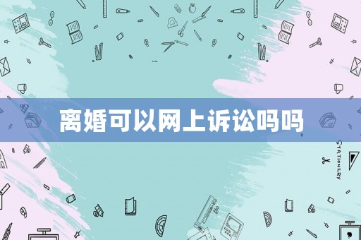 離婚可以網上訴訟嗎嗎