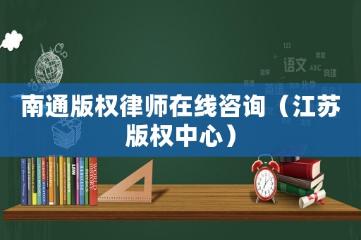 南通版權律師在線咨詢（江蘇版權中心）
