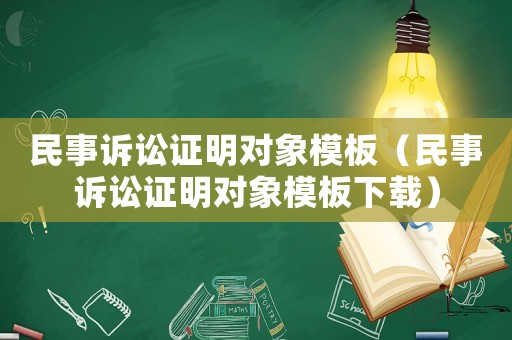 民事訴訟證明對象模板（民事訴訟證明對象模板下載）