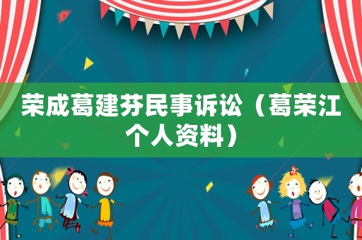 榮成葛建芬民事訴訟（葛榮江個人資料）