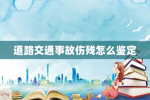 道路交通事故傷殘?jiān)趺磋b定